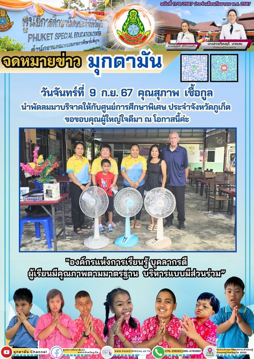 คุณสุภาพ เชื้อกูล นำพัดลมมาบริจาค