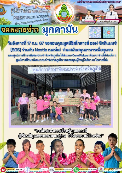 ข่าวกิจกรรมขอขอบคุณมูลนิธิสโกลารส์ ออฟ ซัสทีแนนซ์ (SOS) ร่วมกับ Nestle เนสท์เล่ ร่วมสนับสนุนอาหารเพื่อชุมชนข่าวกิจกรรม