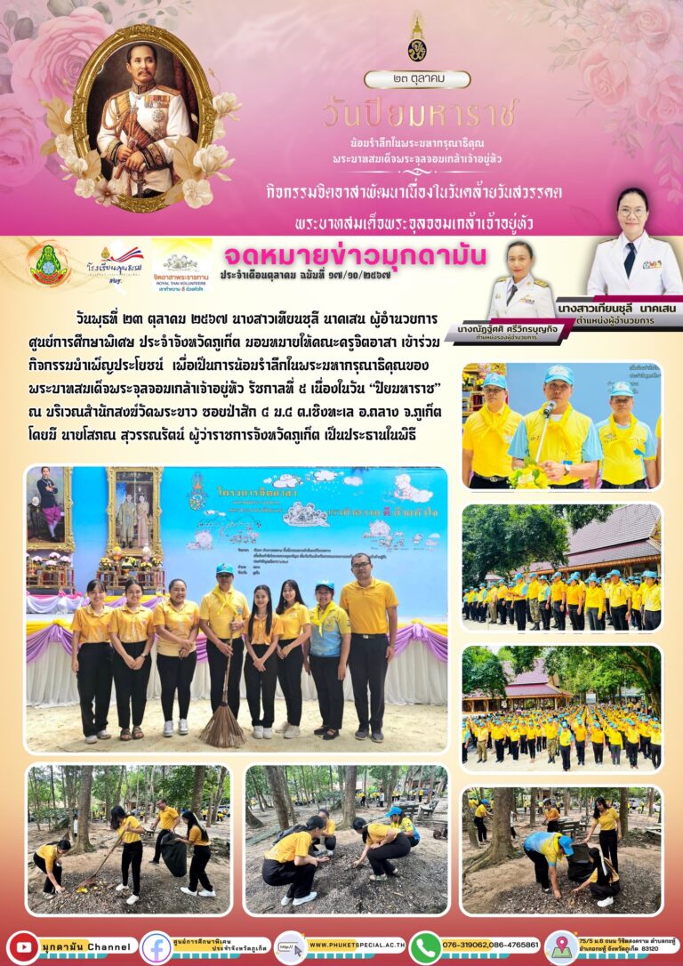 จดหมายข่าวมุกดามัน #ประจำเดือนตุลาคม2567 ฉบับที่ 17/10/2567