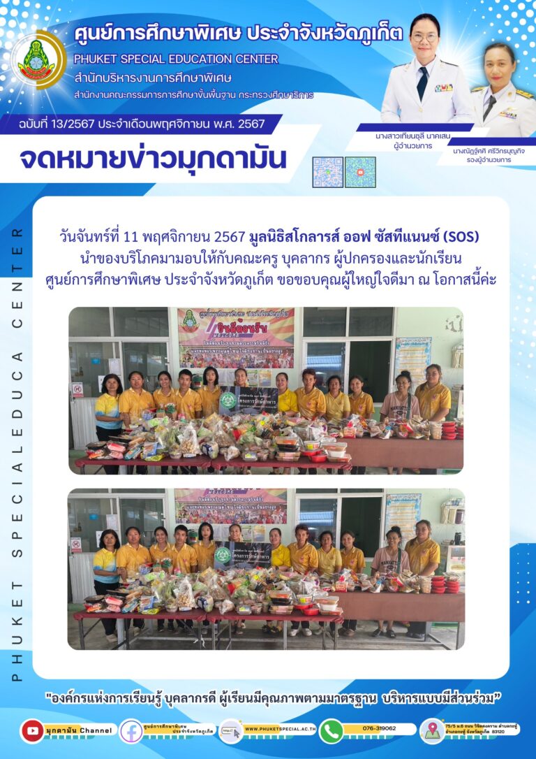 จดหมายข่าวมุกดามัน #ประจำเดือนพฤศจิกายน 2567 ฉบับที่ 13/11/2567