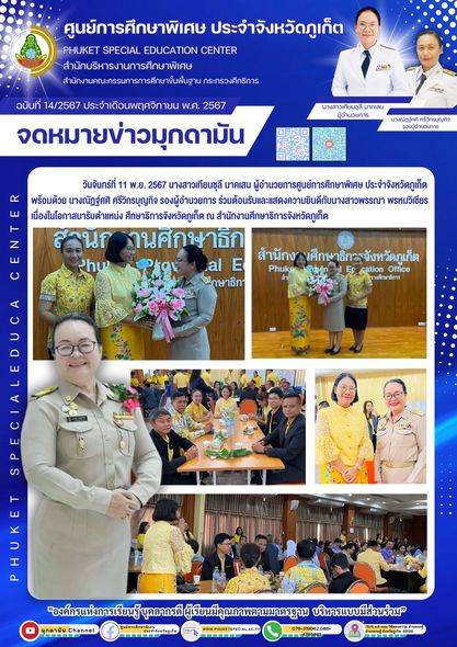 จดหมายข่าวมุกดามัน #ประจำเดือนพฤศจิกายน 2567 ฉบับที่ 14/11/2567