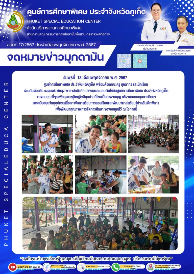 จดหมายข่าวมุกดามัน #ประจำเดือนพฤศจิกายน 2567 ฉบับที่ 17/11/2567