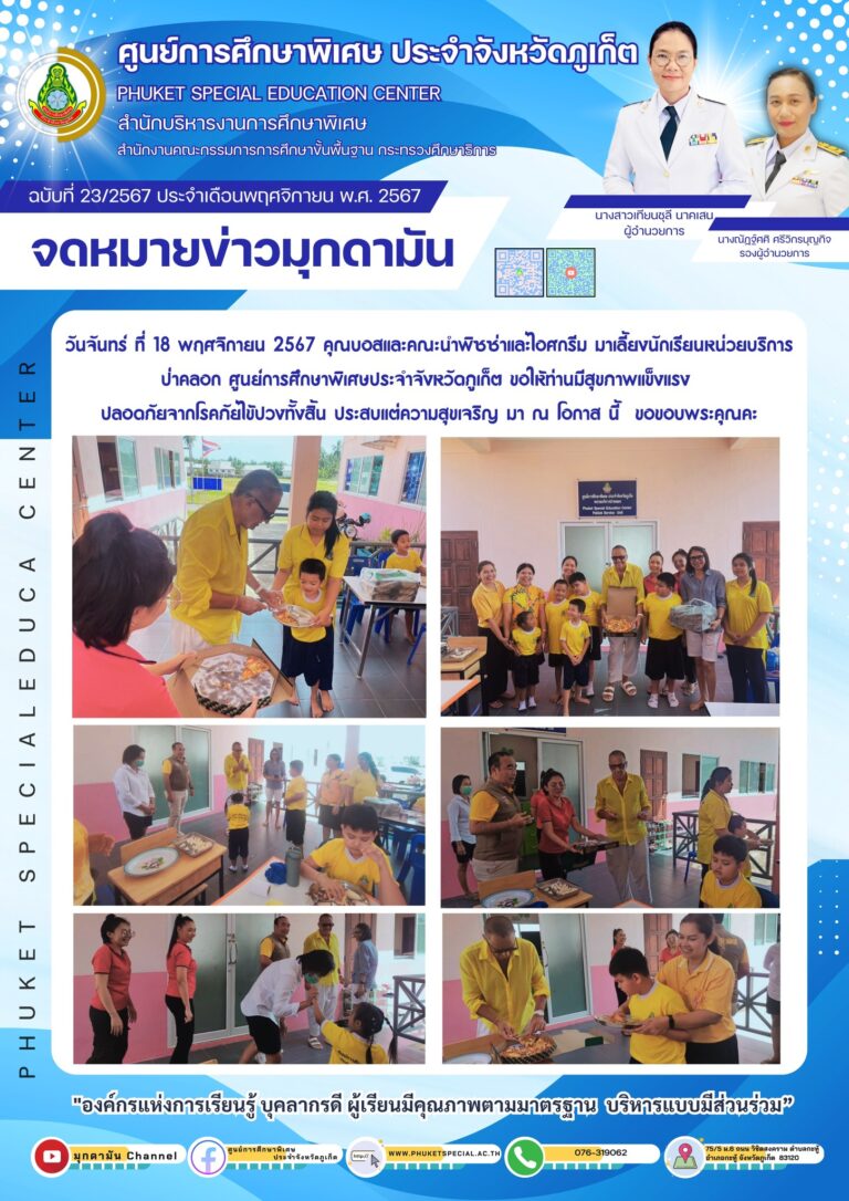 จดหมายข่าวมุกดามัน #ประจำเดือนพฤศจิกายน 2567 ฉบับที่ 23/11/2567