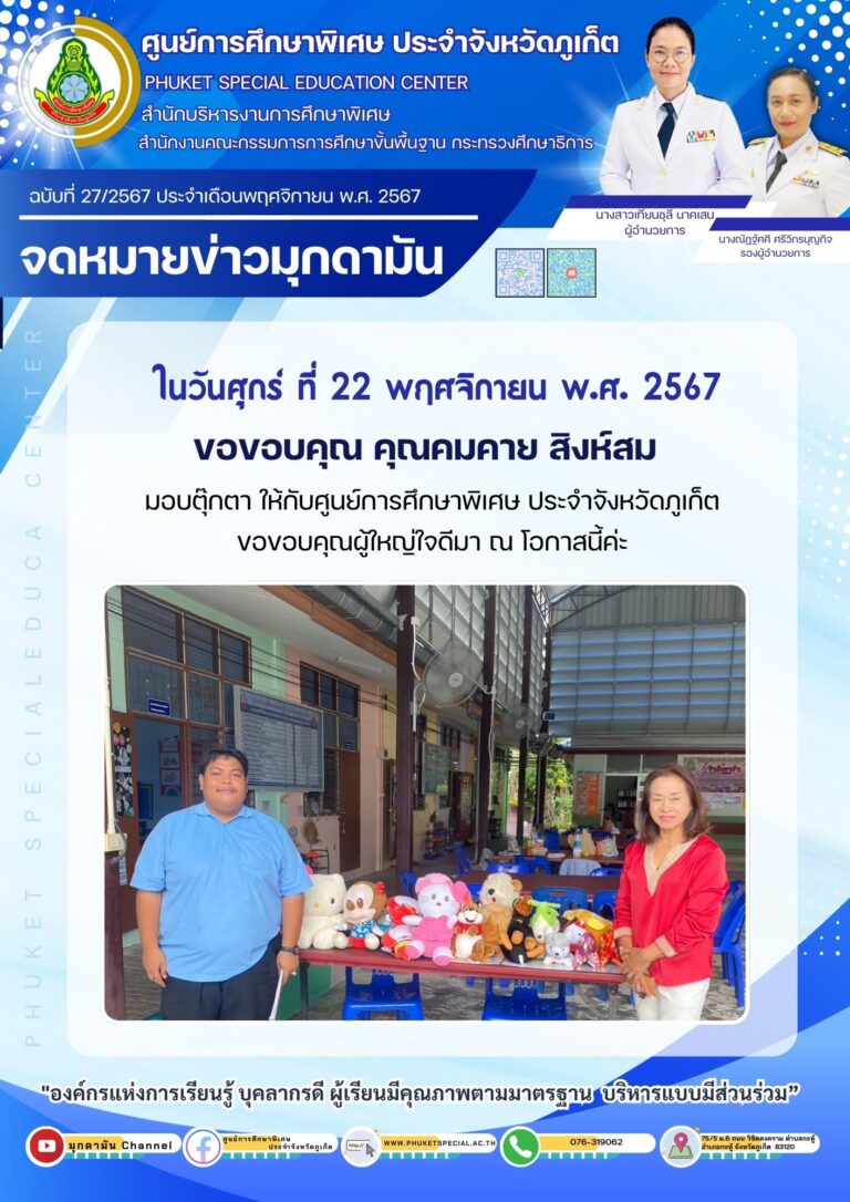 จดหมายข่าวมุกดามัน #ประจำเดือนพฤศจิกายน 2567 ฉบับที่ 27/11/2567