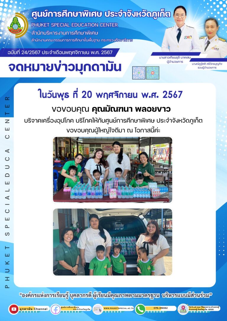 จดหมายข่าวมุกดามัน #ประจำเดือนพฤศจิกายน 2567 ฉบับที่ 24/11/2567