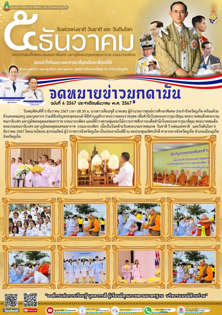 จดหมายข่าวมุกดามัน #ประจำเดือนธันวาคม 2567 ฉบับที่ 6/12/2567