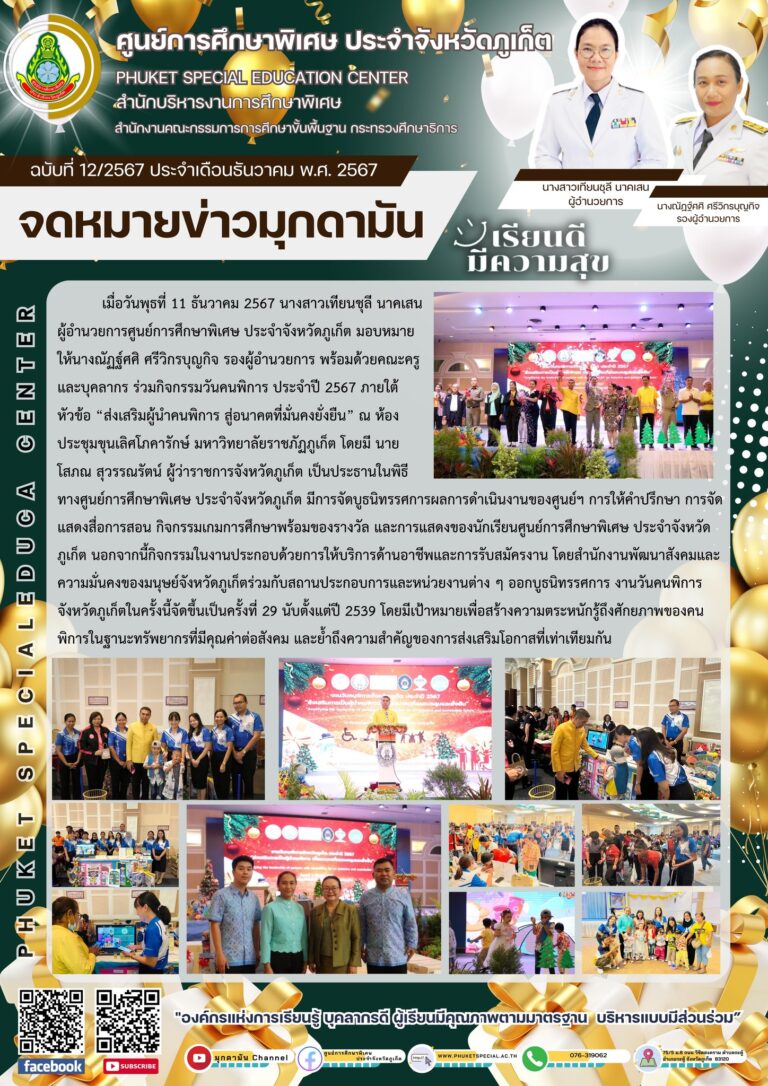 จดหมายข่าวมุกดามัน #ประจำเดือนธันวาคม2567 ฉบับที่ 12/12/2567