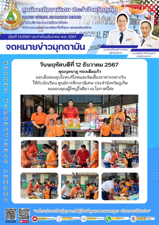 จดหมายข่าวมุกดามัน #ประจำเดือนธันวาคม2567 ฉบับที่ 13/12/2567