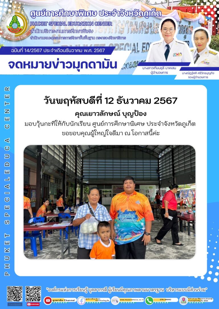 จดหมายข่าวมุกดามัน #ประจำเดือนธันวาคม2567 ฉบับที่ 14/12/2567