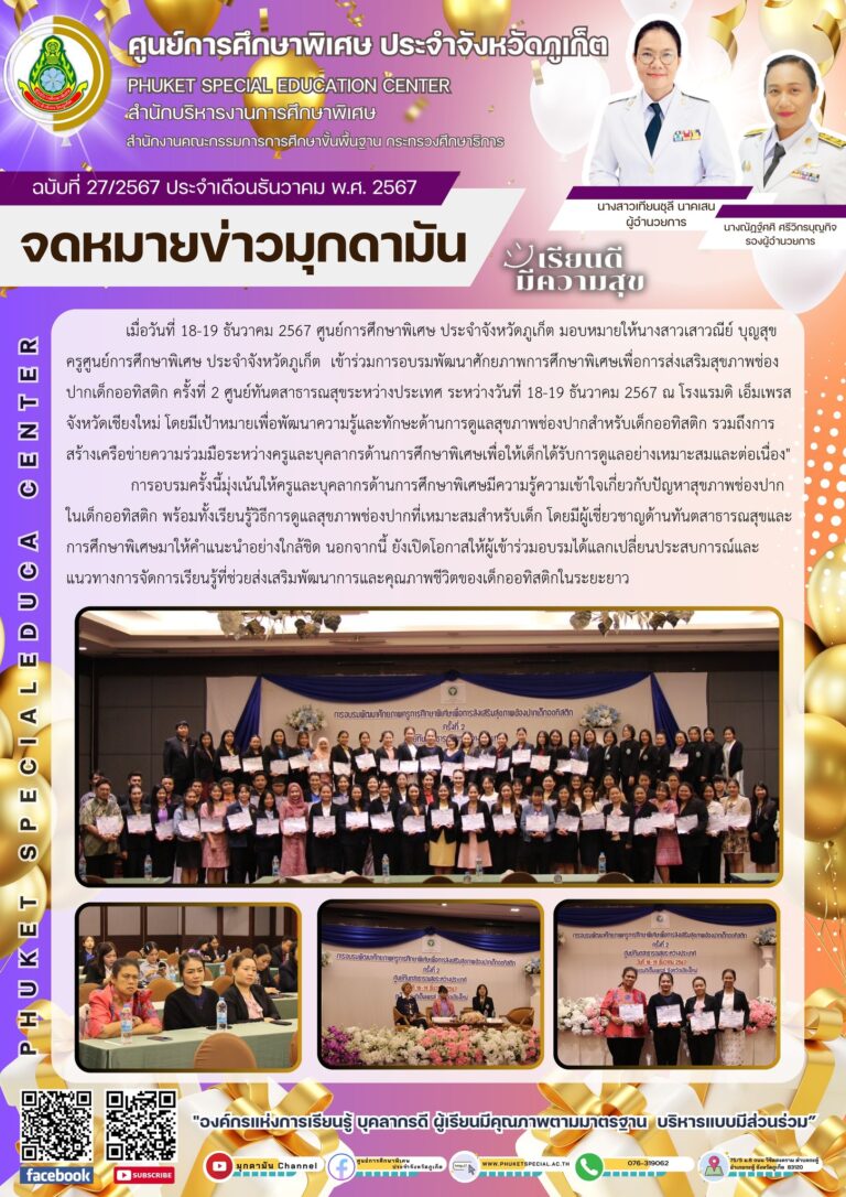 จดหมายข่าวมุกดามัน #ประจำเดือนธันวาคม2567