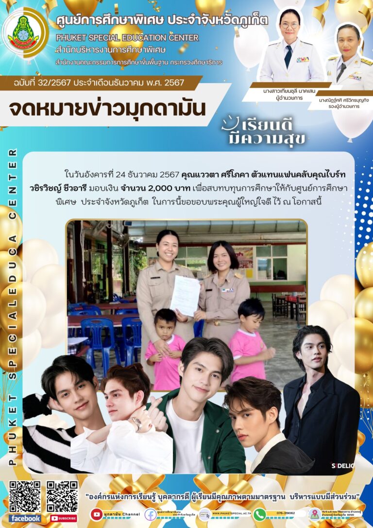 จดหมายข่าวมุกดามัน #ประจำเดือนธันวาคม2567