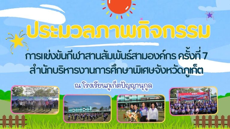 ประมวลภาพ กิจกรรมการแข่งขันกีฬาสานสัมพันธ์สามองค์กร ครั้งที่ 7 สำนักบริหารงานการศึกษาพิเศษจังหวัดภูเก็ต ณ โรงเรียนภูเก็ตปัญญานุกูล