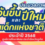 กิจกรรมวันขึ้นปีใหม่และวันเด็กแห่งชาติประจำปี2568