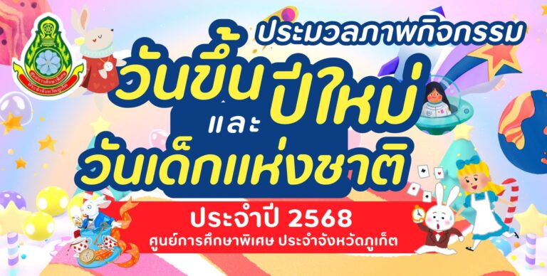 กิจกรรมวันขึ้นปีใหม่และวันเด็กแห่งชาติประจำปี2568